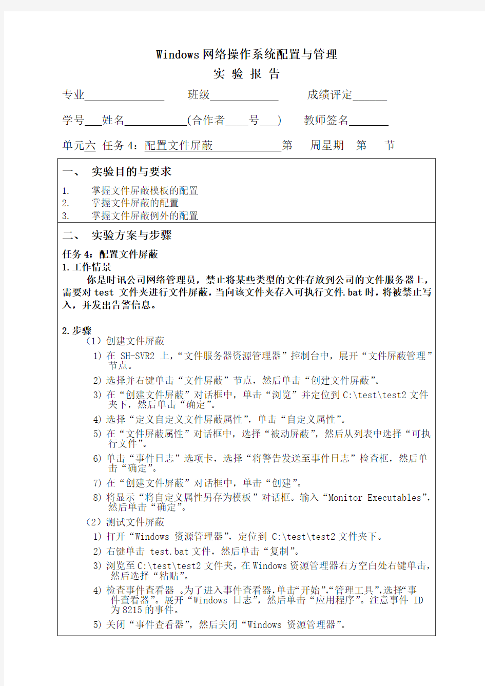 Windows网络操作系统配置与管理单元六任务4：配置文件屏蔽实验报告(最新整理)