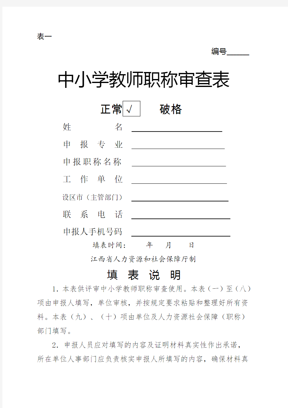 中小学教师职称审查表(表一)模板