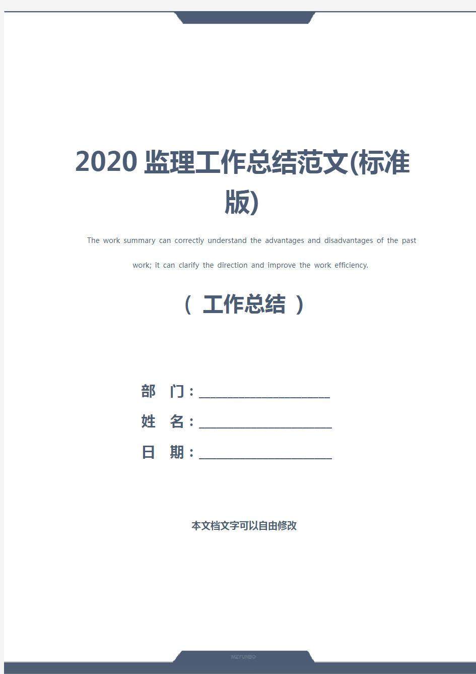 2020监理工作总结范文(标准版)