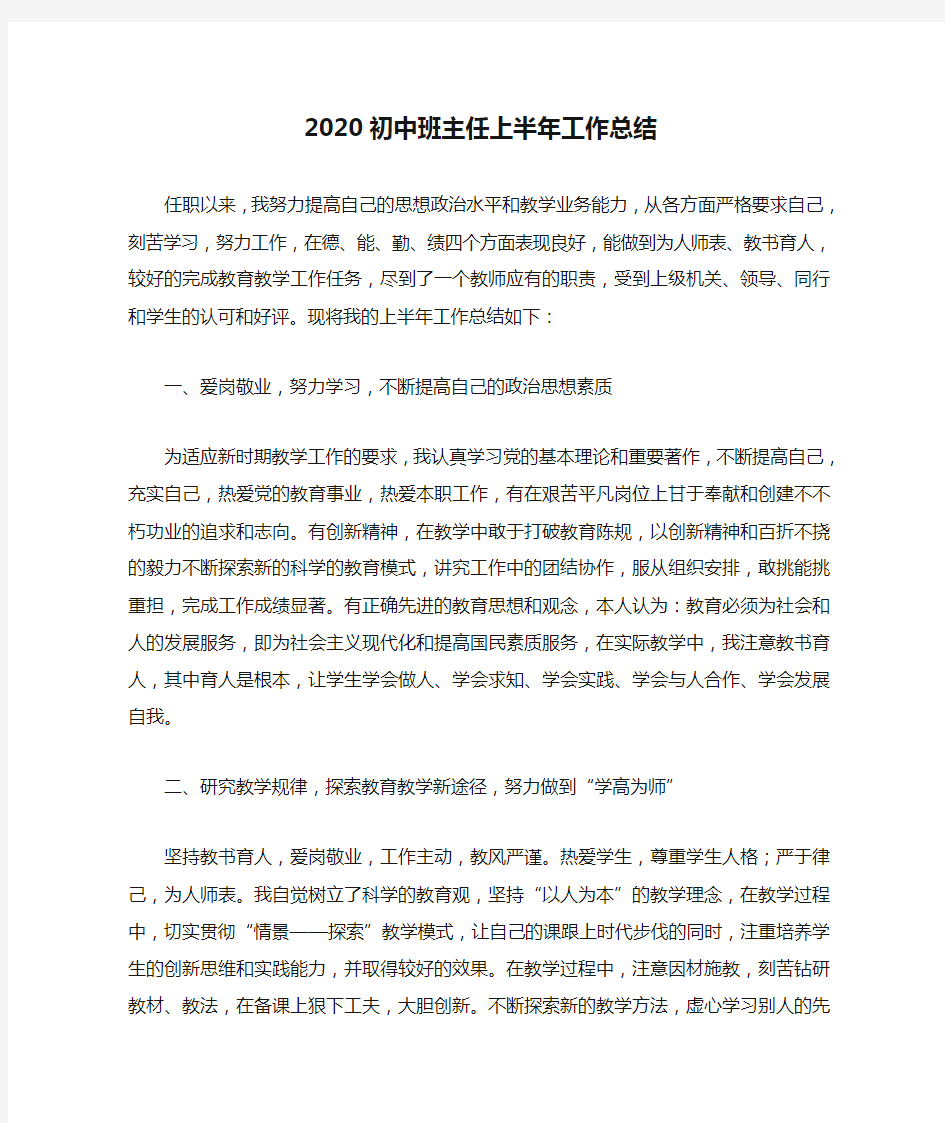 2020初中班主任上半年工作总结