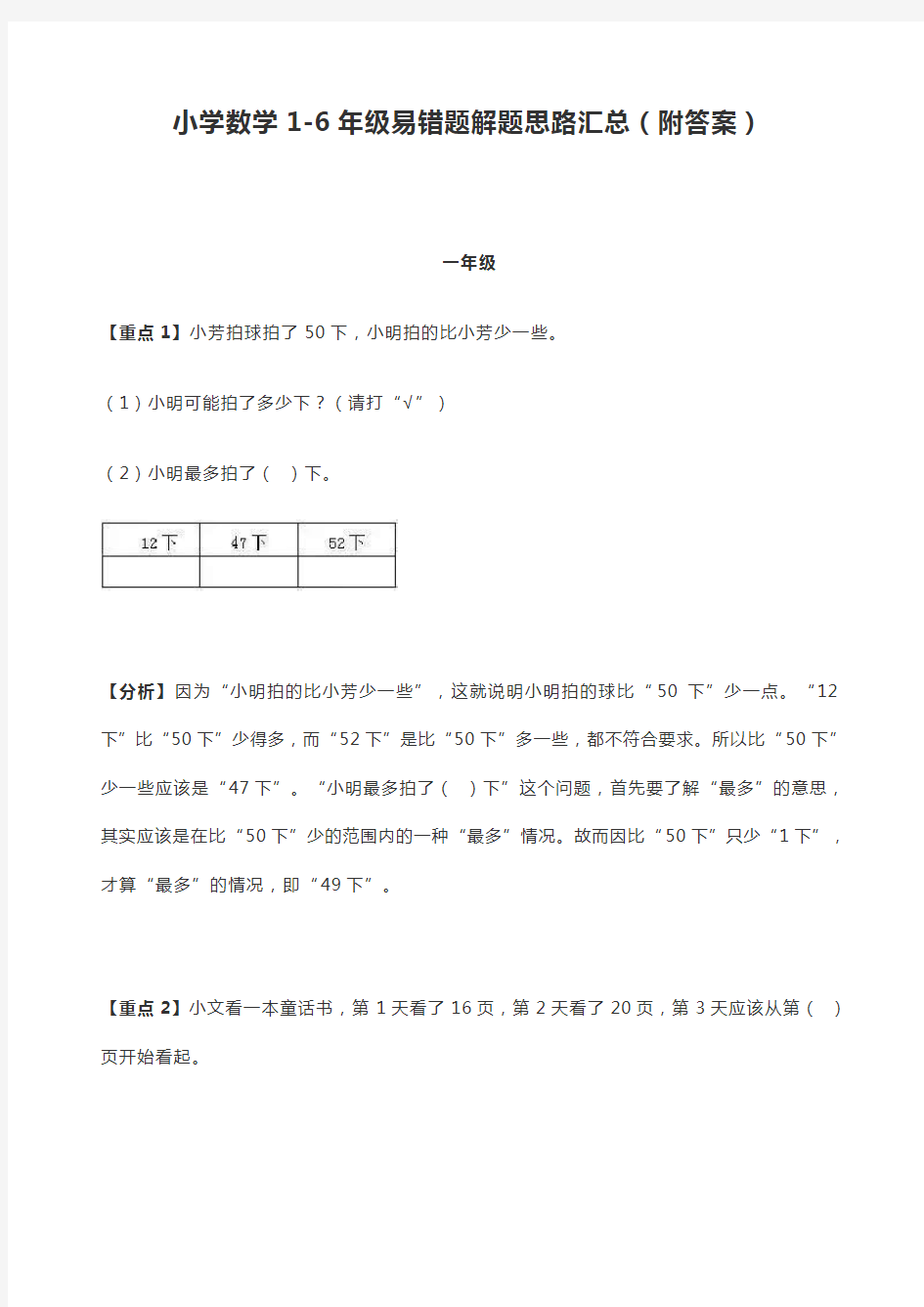 部编人教版小学1-6年级数学易错题解题思路汇总(附答案)