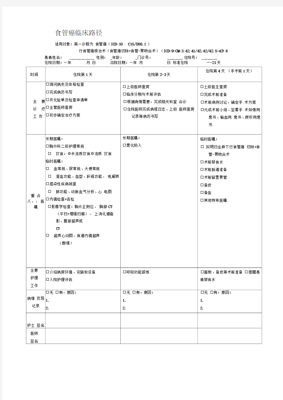 食管癌临床路径