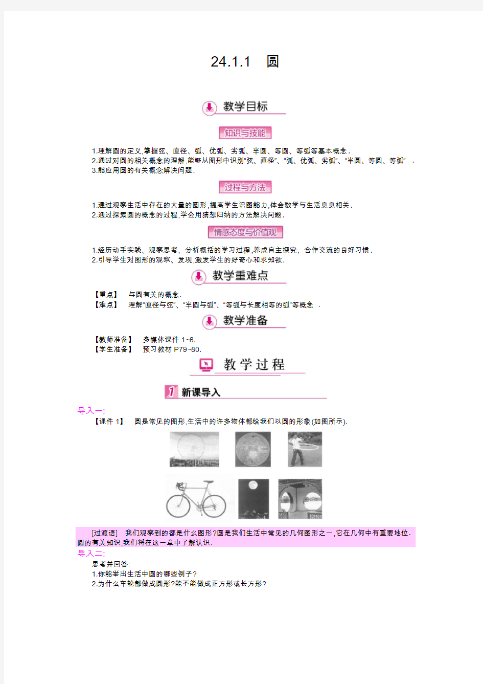 数学人教版九年级上册圆的基本性质