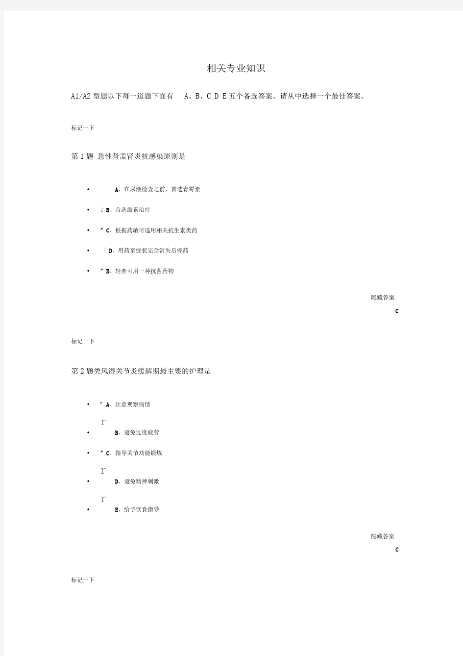 护理学考试模拟题(二)相关专业知识