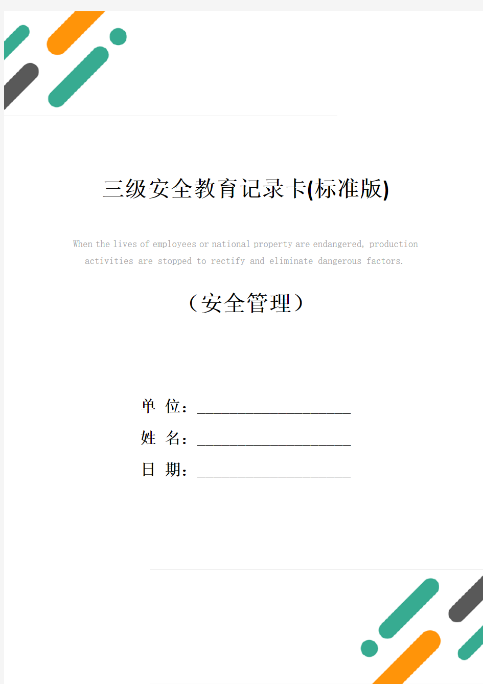 三级安全教育记录卡(标准版)