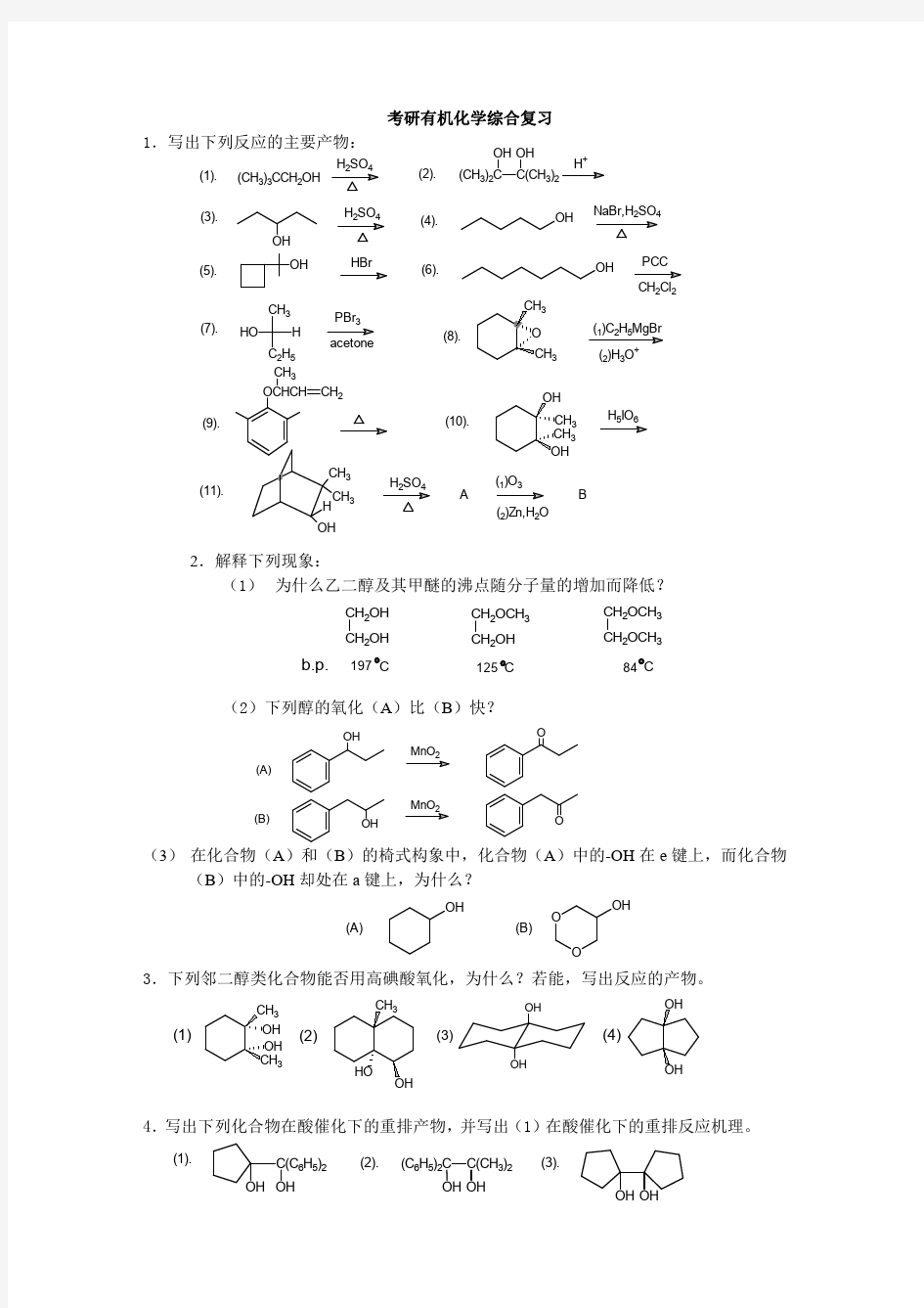 天津大学考研有机化学综合复习