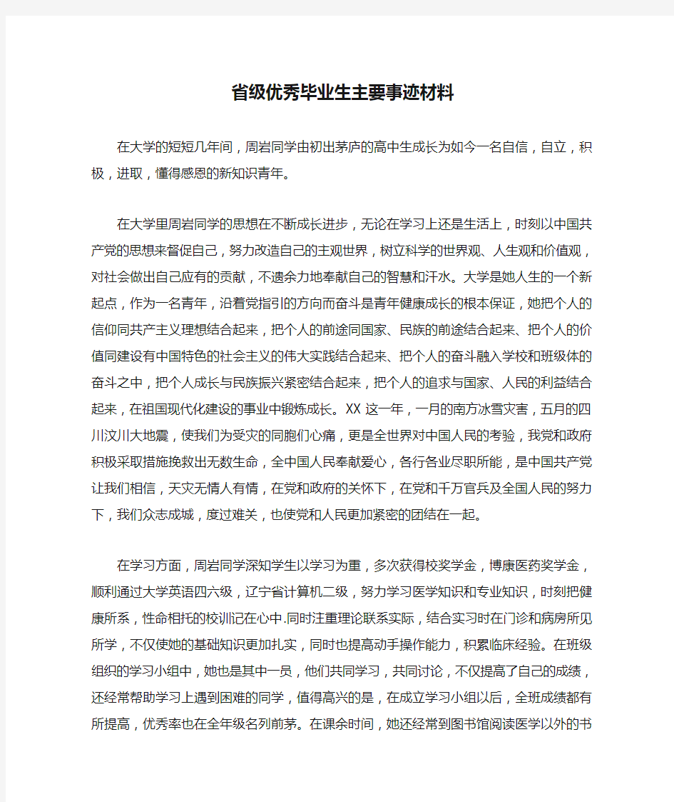 省级优秀毕业生主要事迹材料