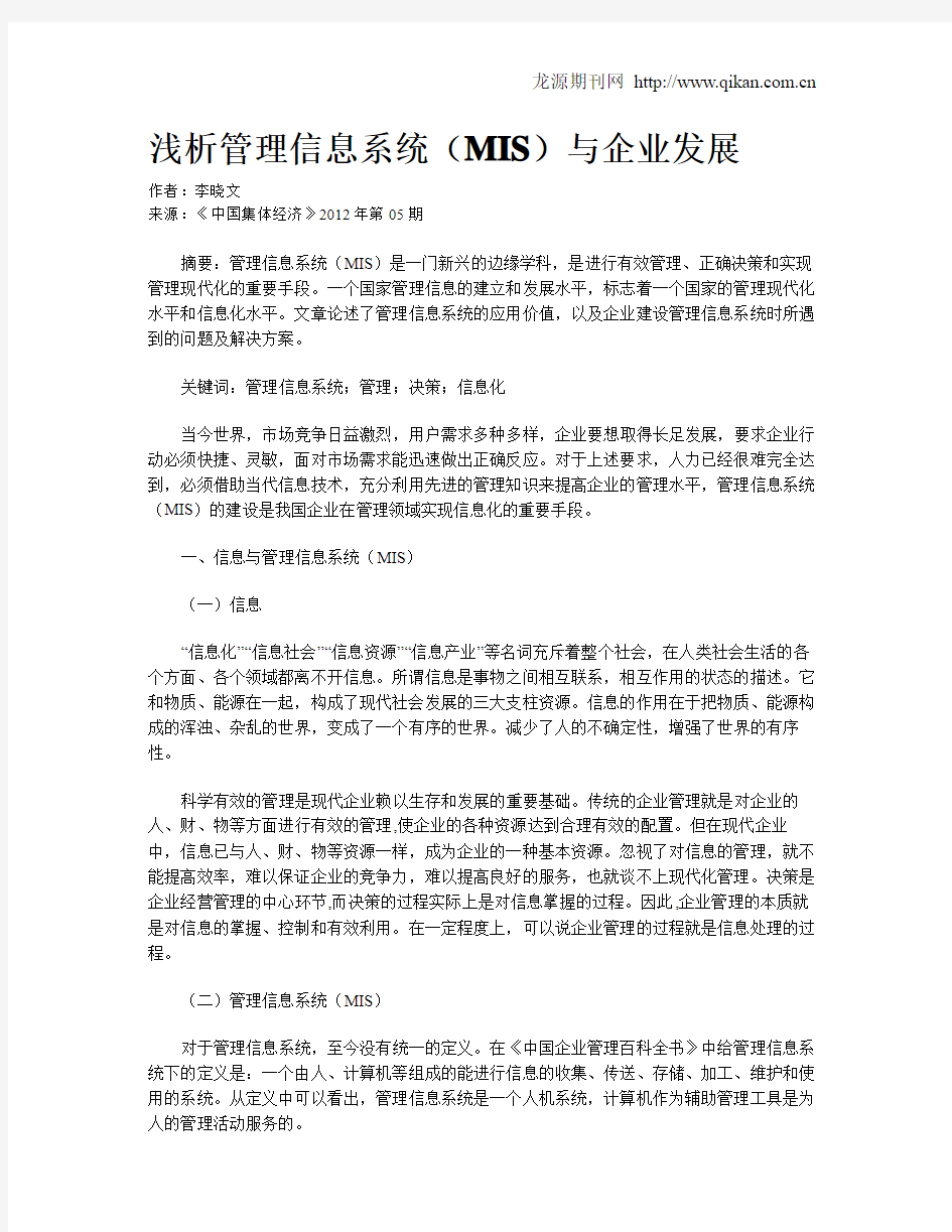 浅析管理信息系统(MIS)与企业发展