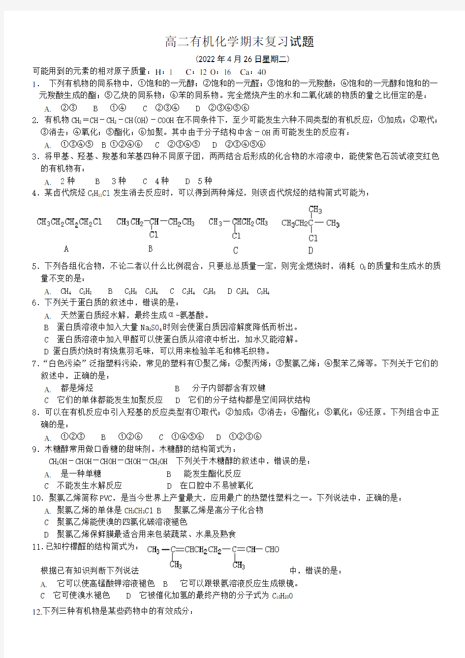 高二有机化学期末复习试题