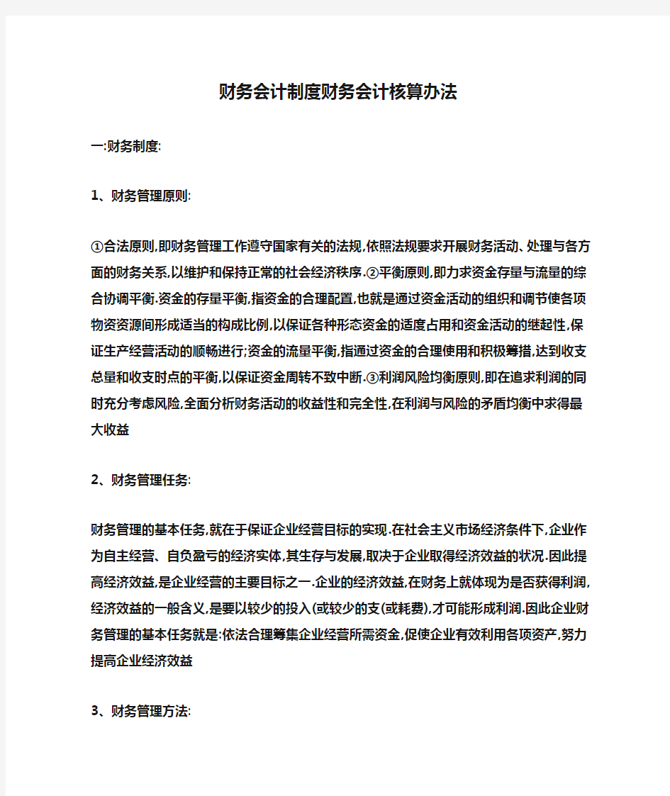 财务会计制度财务会计核算办法