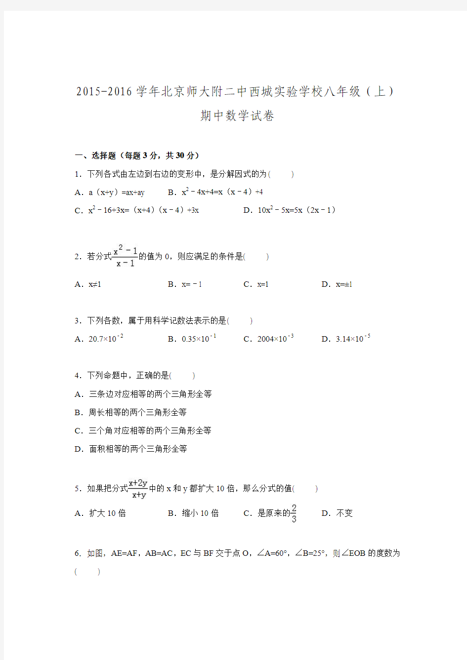 2015-2016学年北京市师范大学附属二中西城实验学校八年级上期中数学试卷.doc