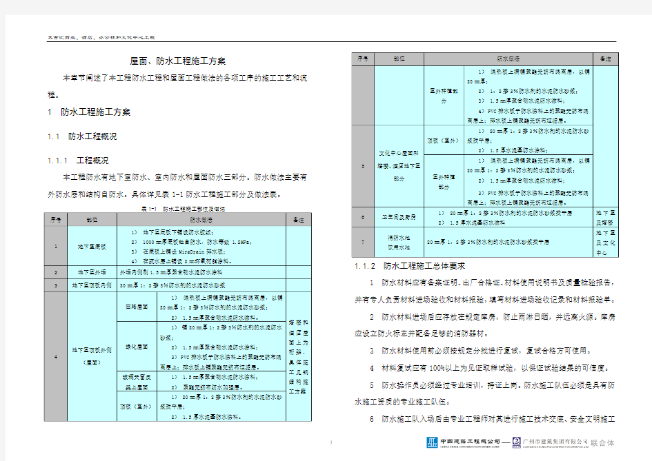 屋面及防水工程施工方案.