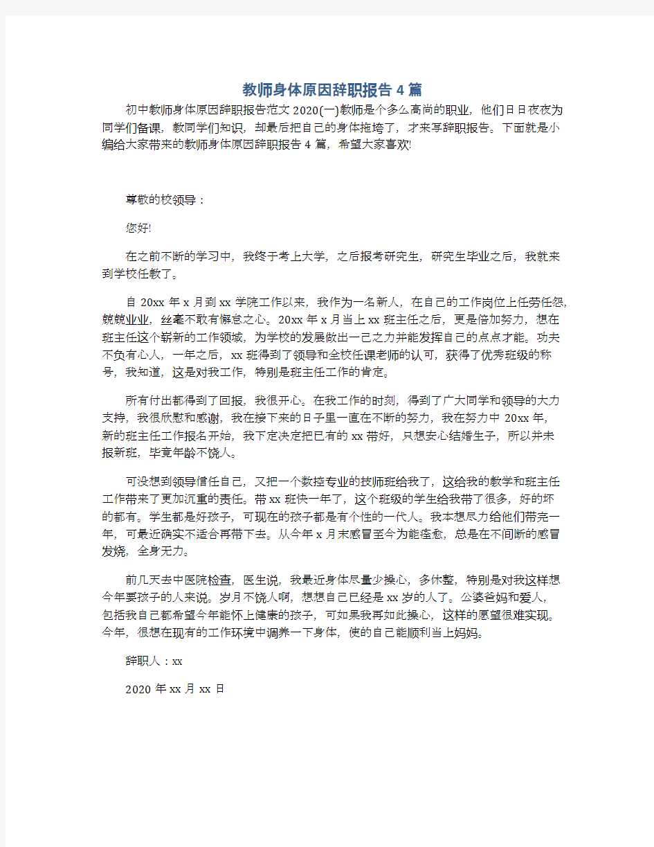 教师身体原因辞职报告4篇