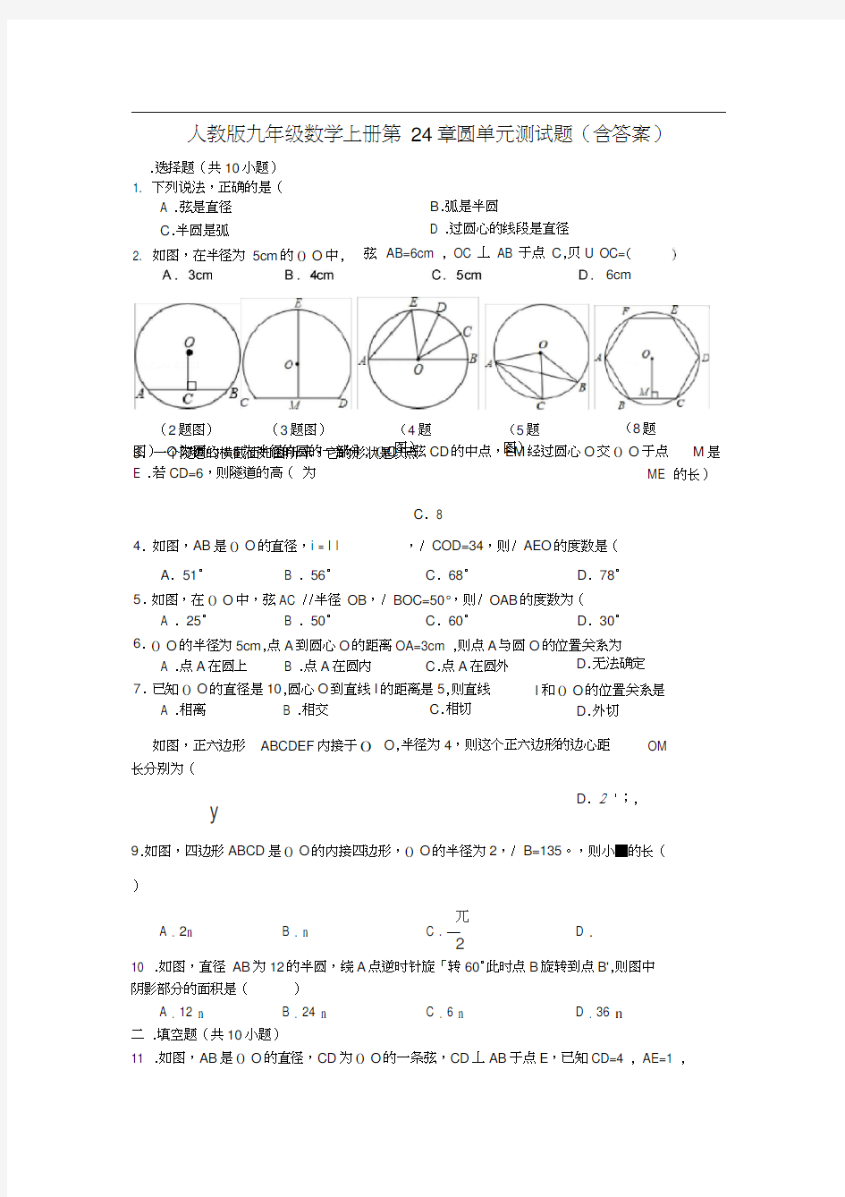 人教版九年级数学上册第24章圆单元测试题含答案