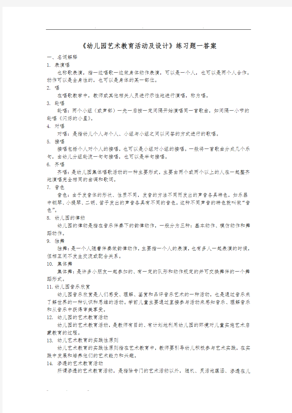 《幼儿园艺术教育活动及设计》练习题答案