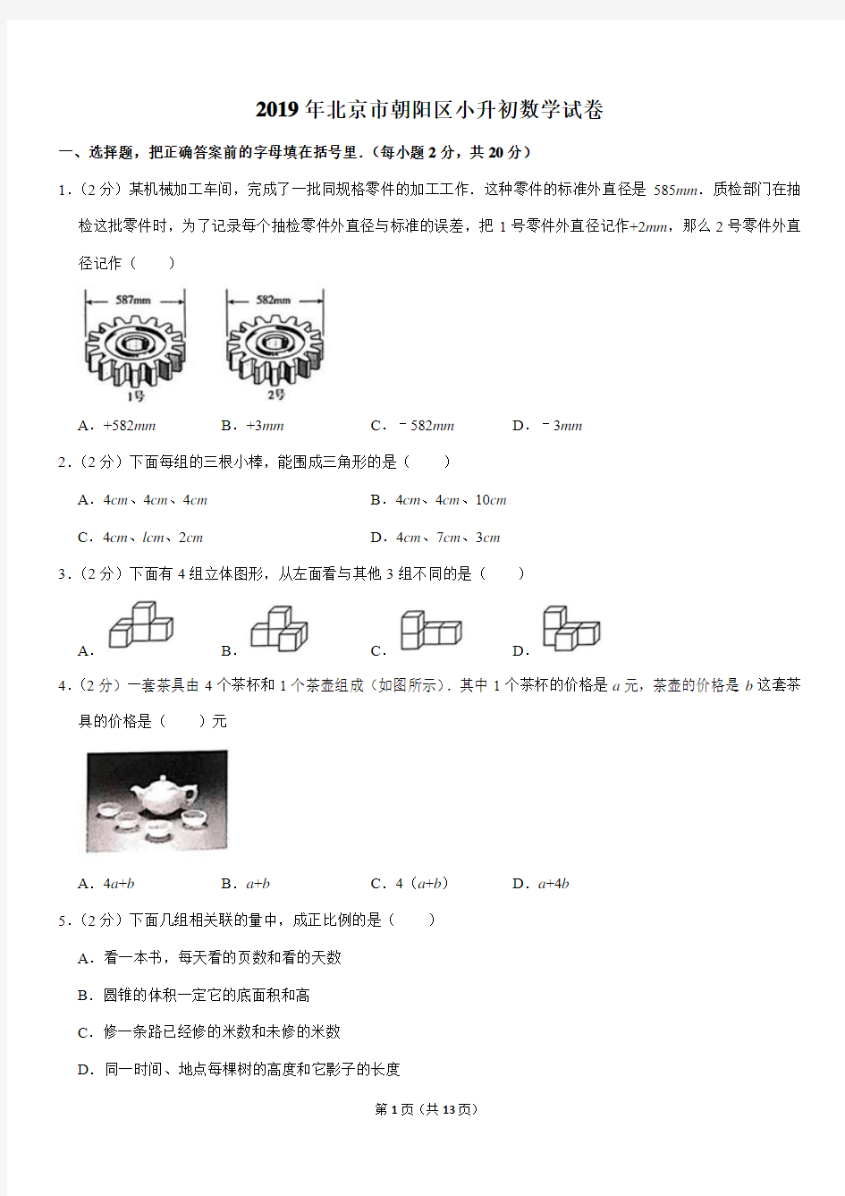 2019年北京市朝阳区小升初数学试卷