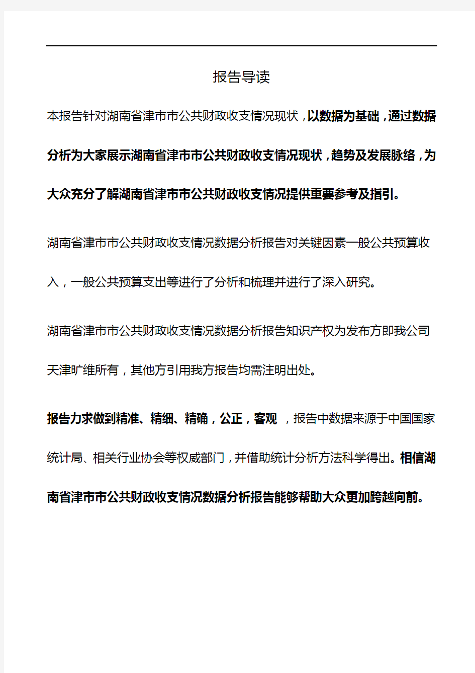 湖南省津市市公共财政收支情况3年数据分析报告2019版
