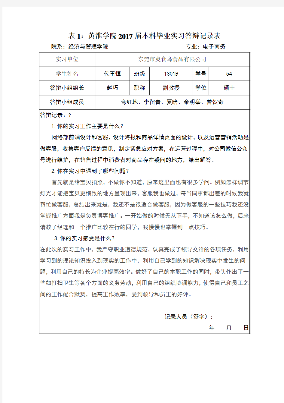 实习答辩记录、评分表