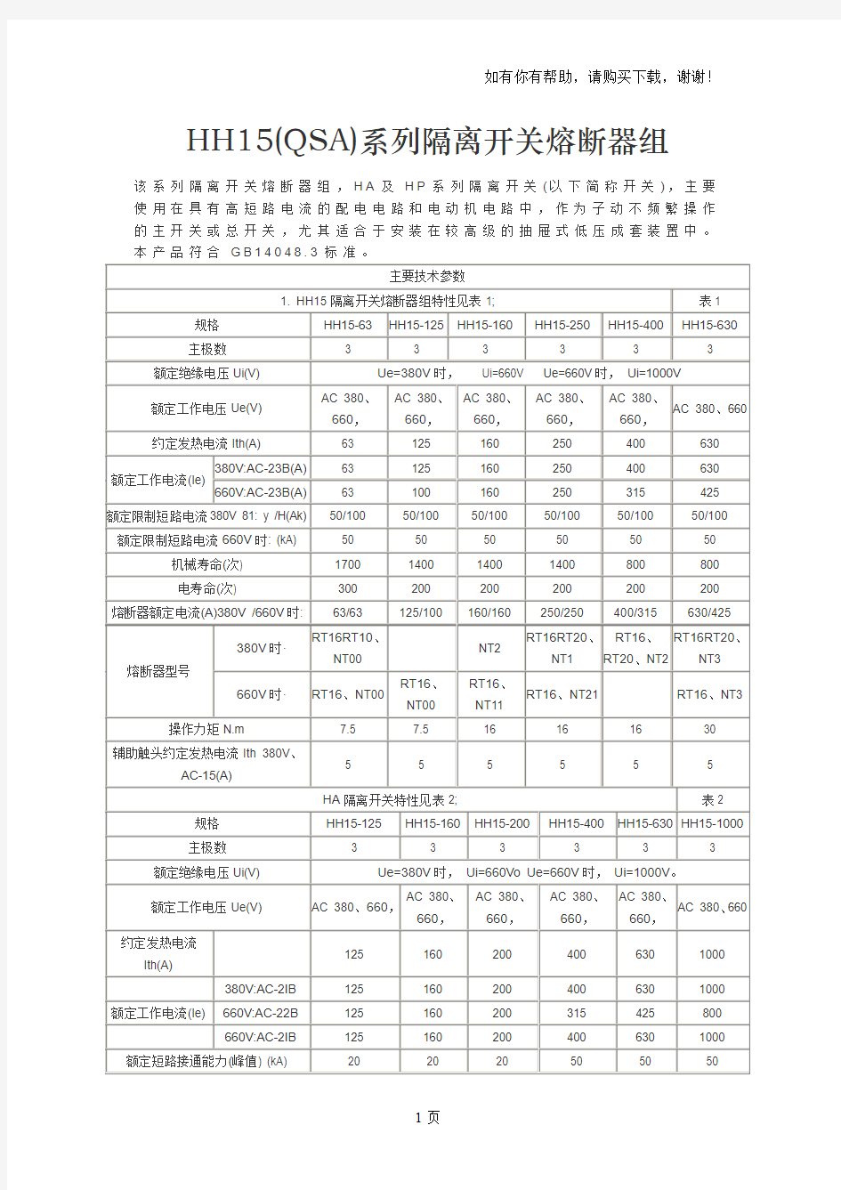 HH15(QSA)系列隔离开关熔断器组