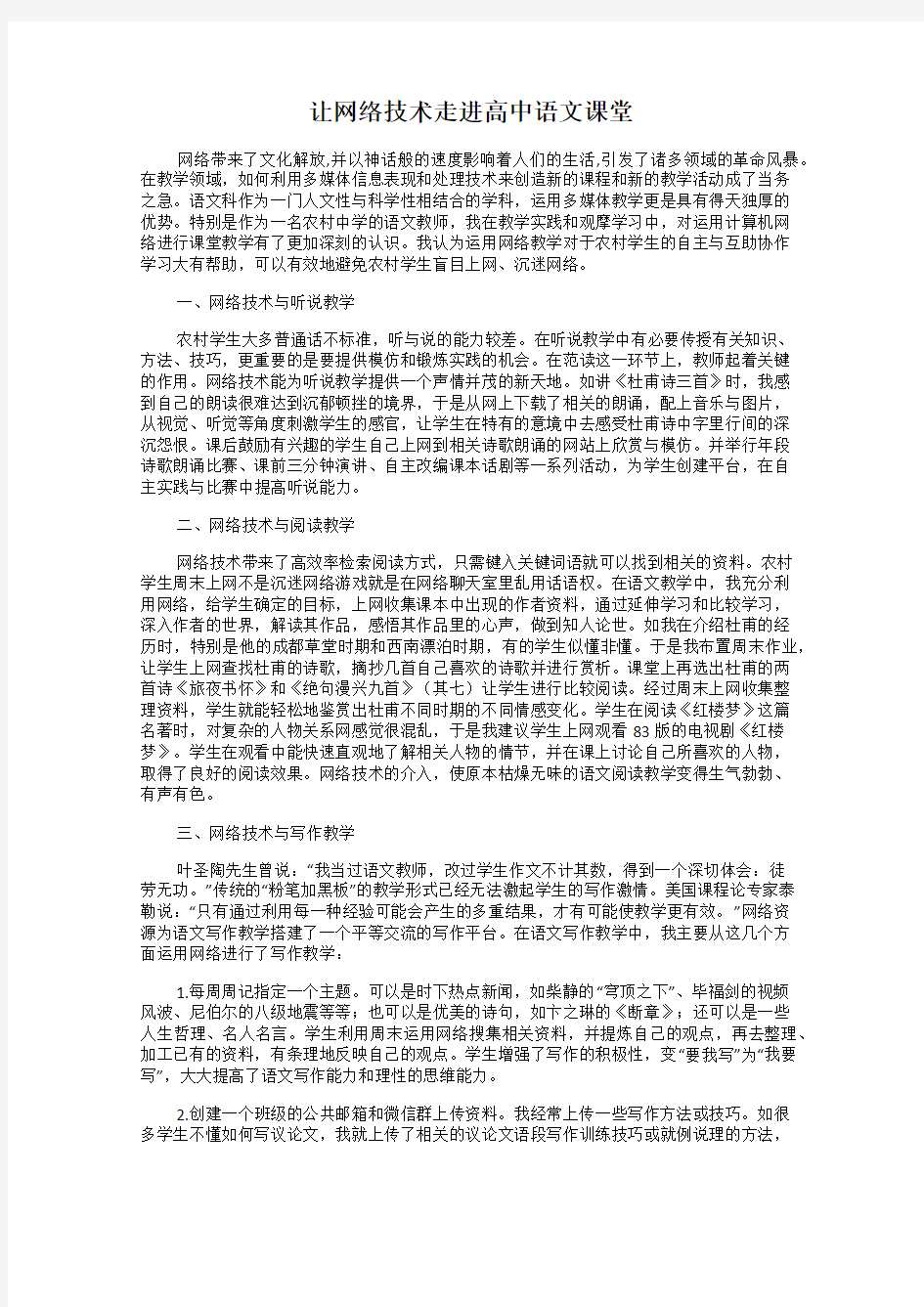 让网络技术走进高中语文课堂