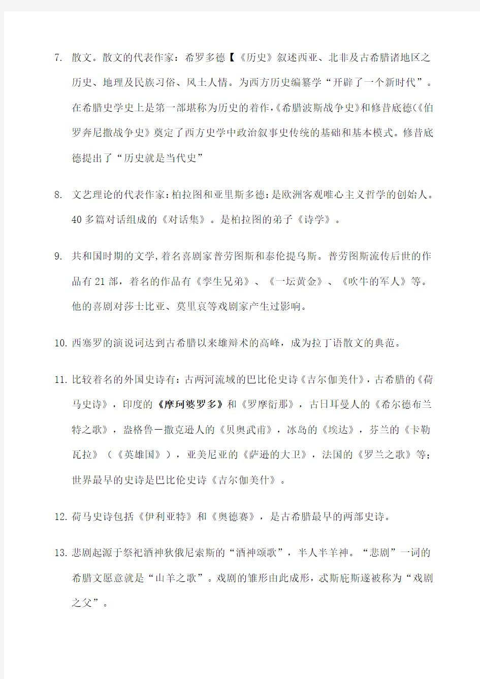 外国文学史复习资料郑克鲁