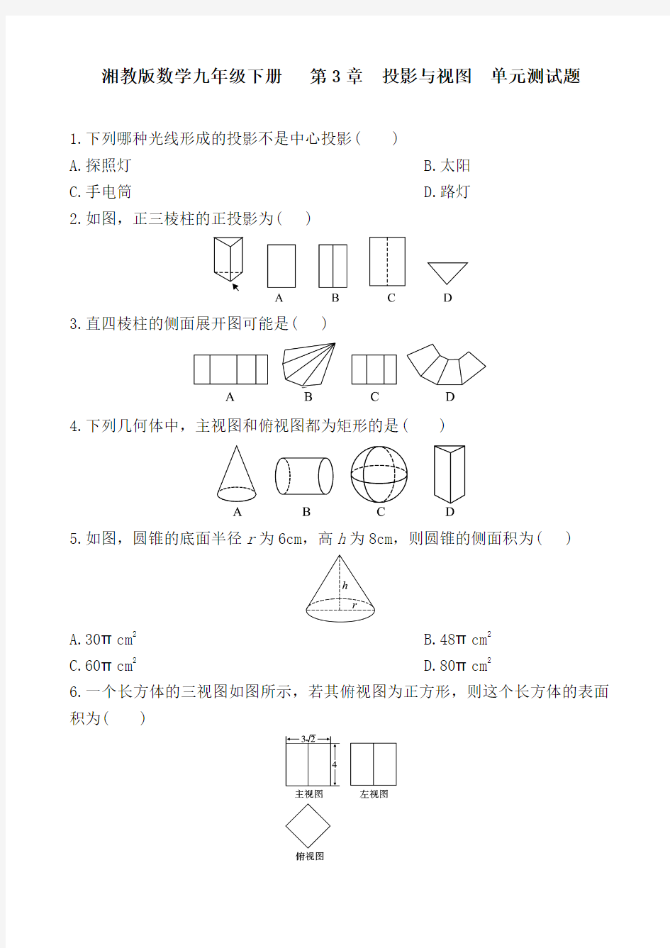 2018年湘教版数学九年级下册《第3章投影与视图》单元测试题及答案