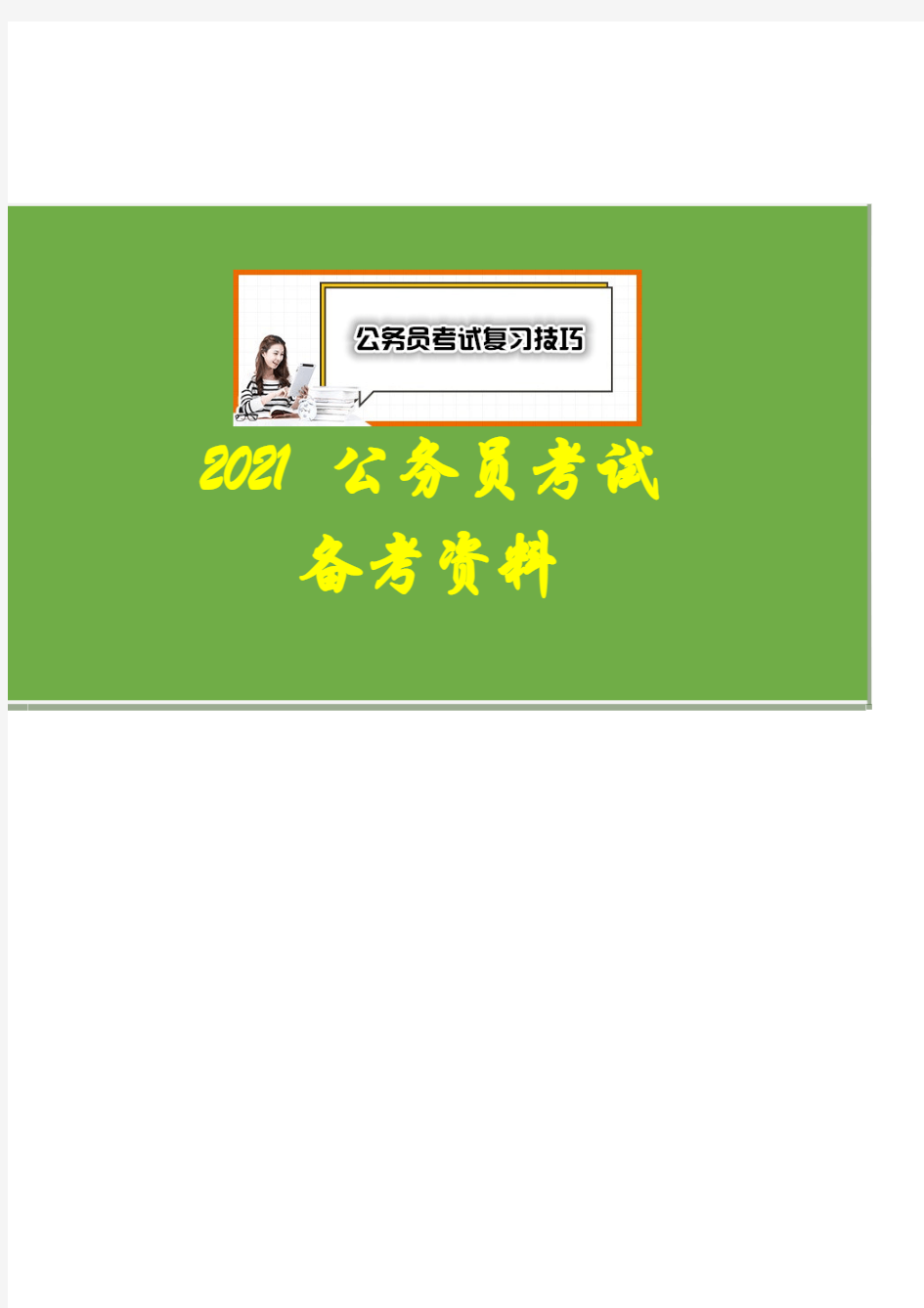 【2021国考省考备考】2010年国家公务员考试《行测》卷真题