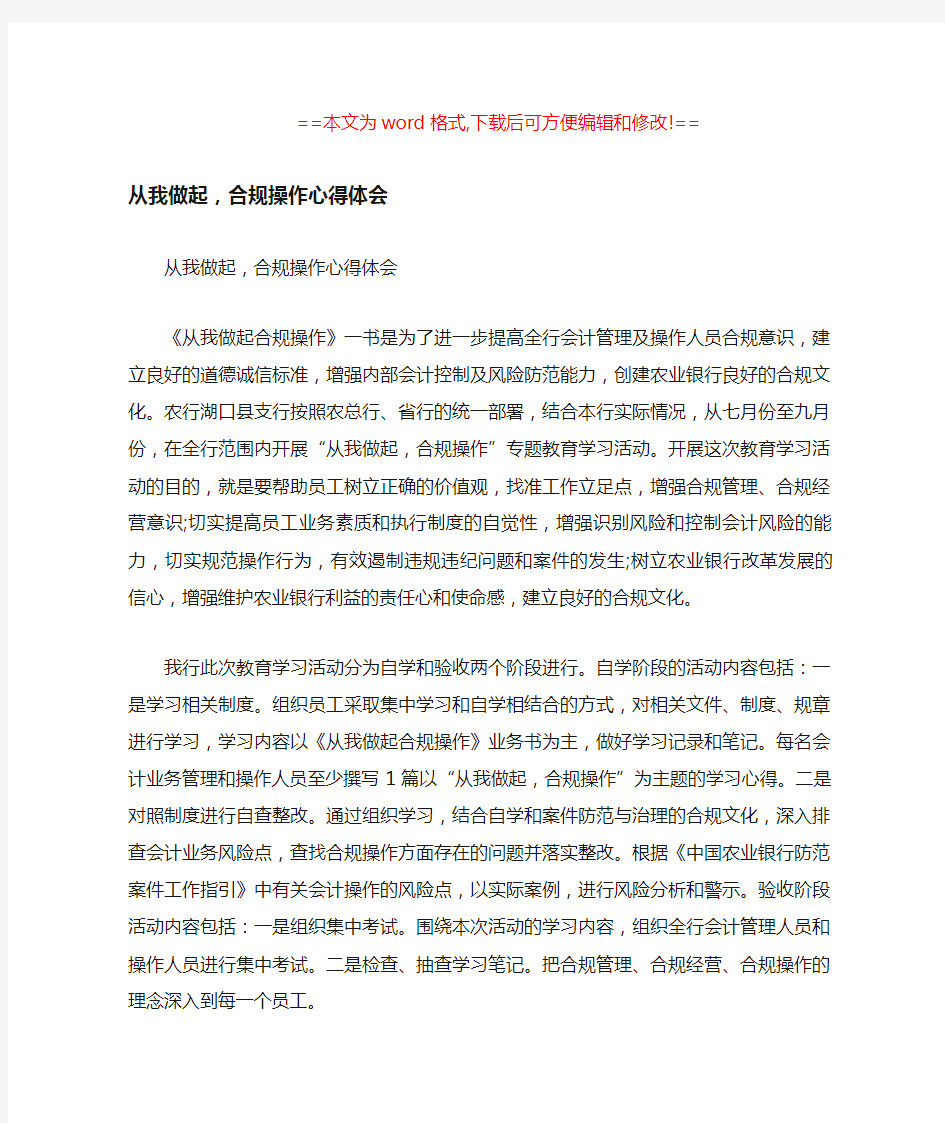 从我做起,合规操作心得体会