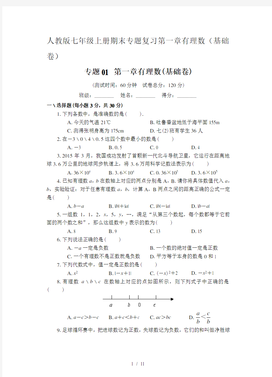 人教版七年级上册期末专题复习第一章有理数(基础卷)