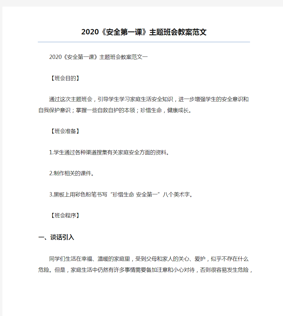 精品-2020《安全第一课》主题班会教案范文