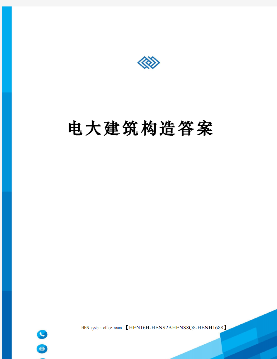 电大建筑构造答案完整版