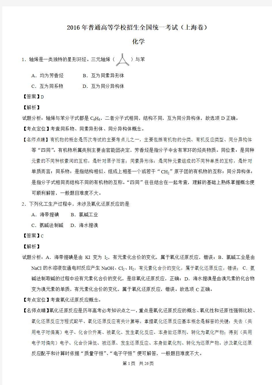 2016年高考试题(化学)上海卷解析版
