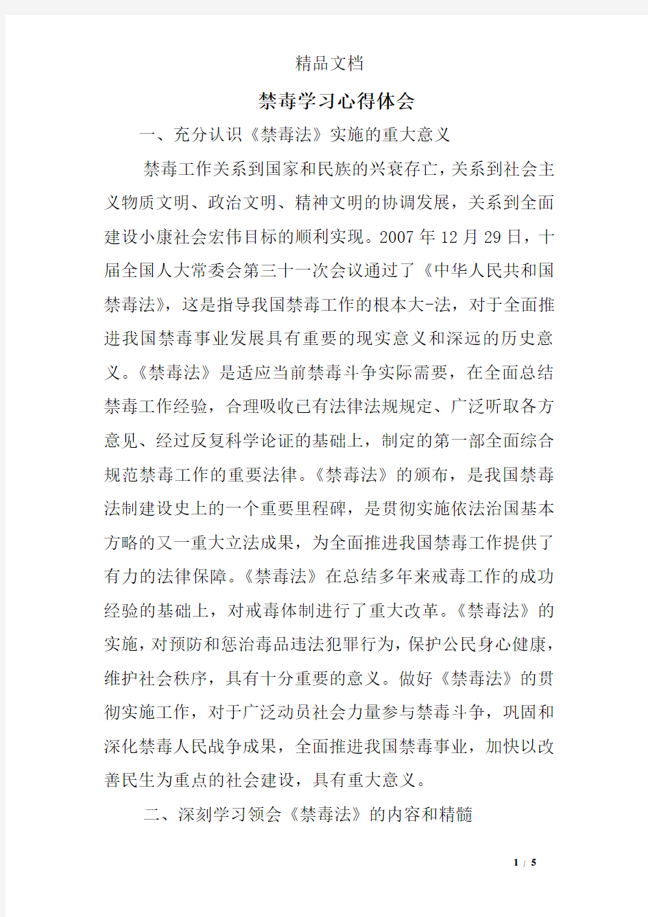 禁毒学习心得体会