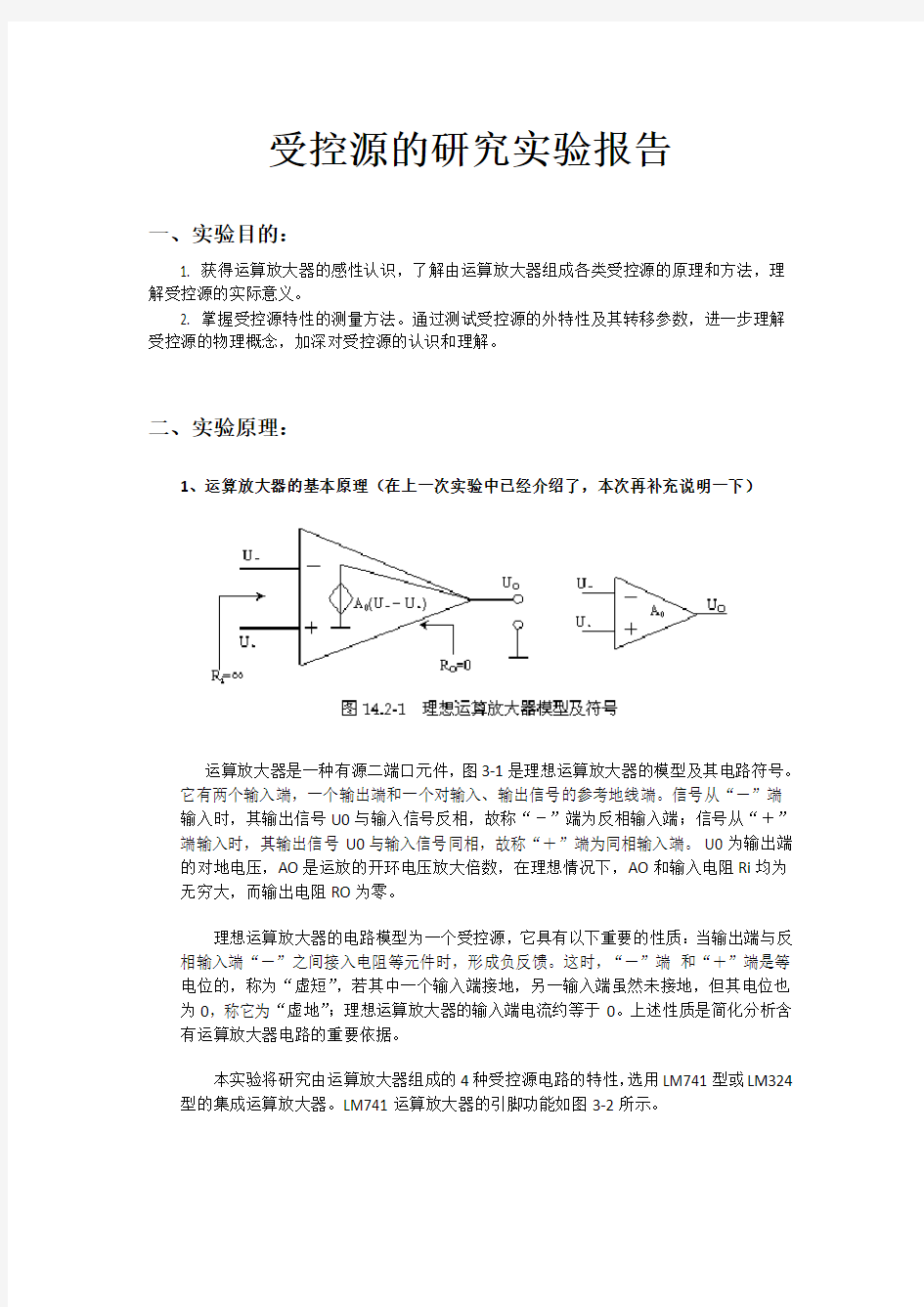 受控源的研究实验报告