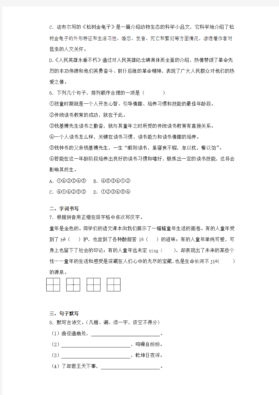 2020-2021年江苏扬州中学教育集团树人学校七年级下期末语文试卷