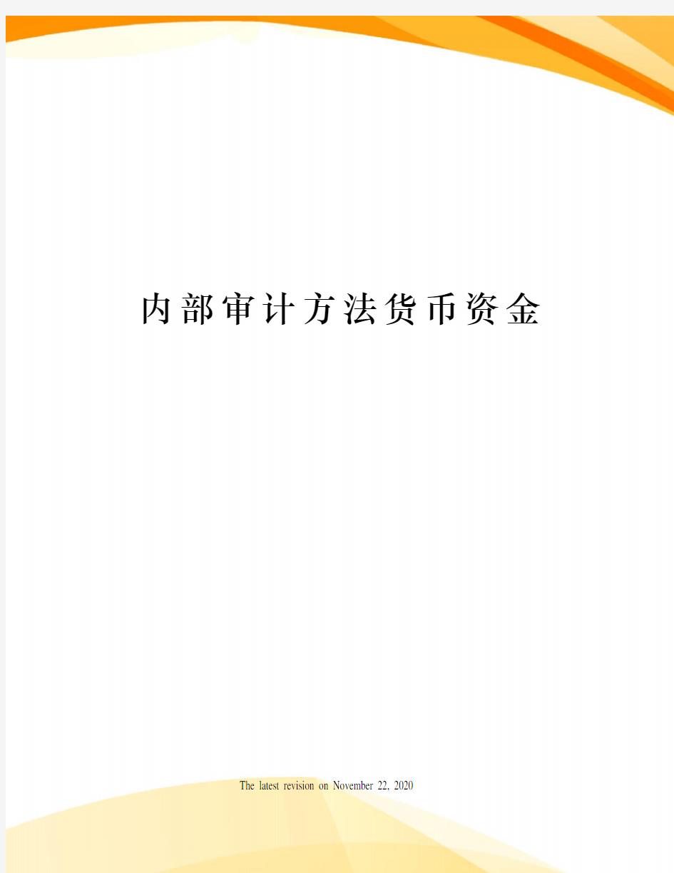 内部审计方法货币资金