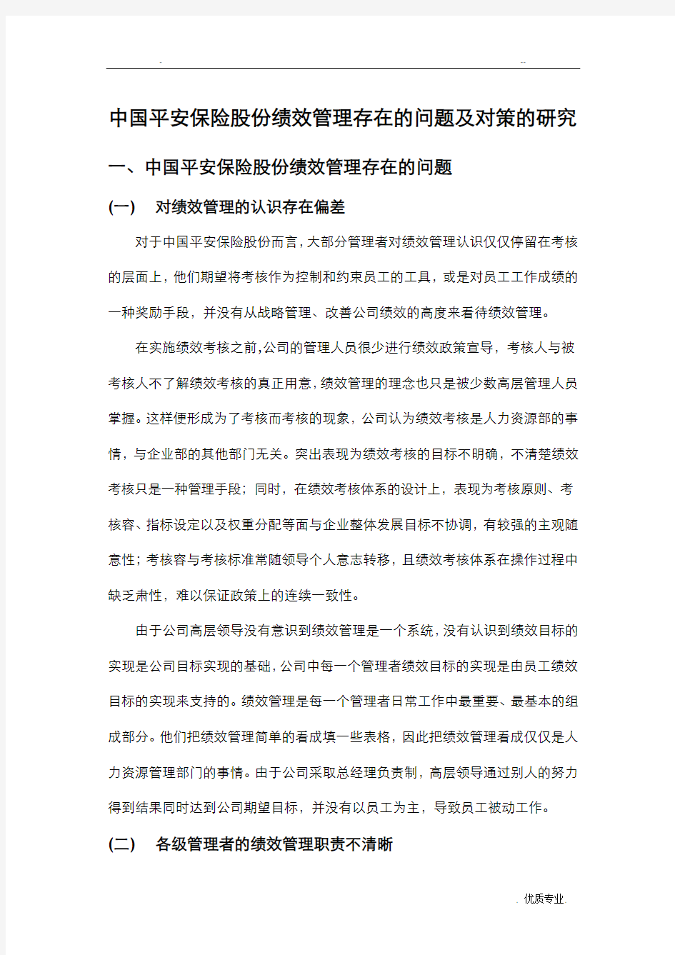 中国平安保险股份有限公司绩效管理存在的问题及对策的研究