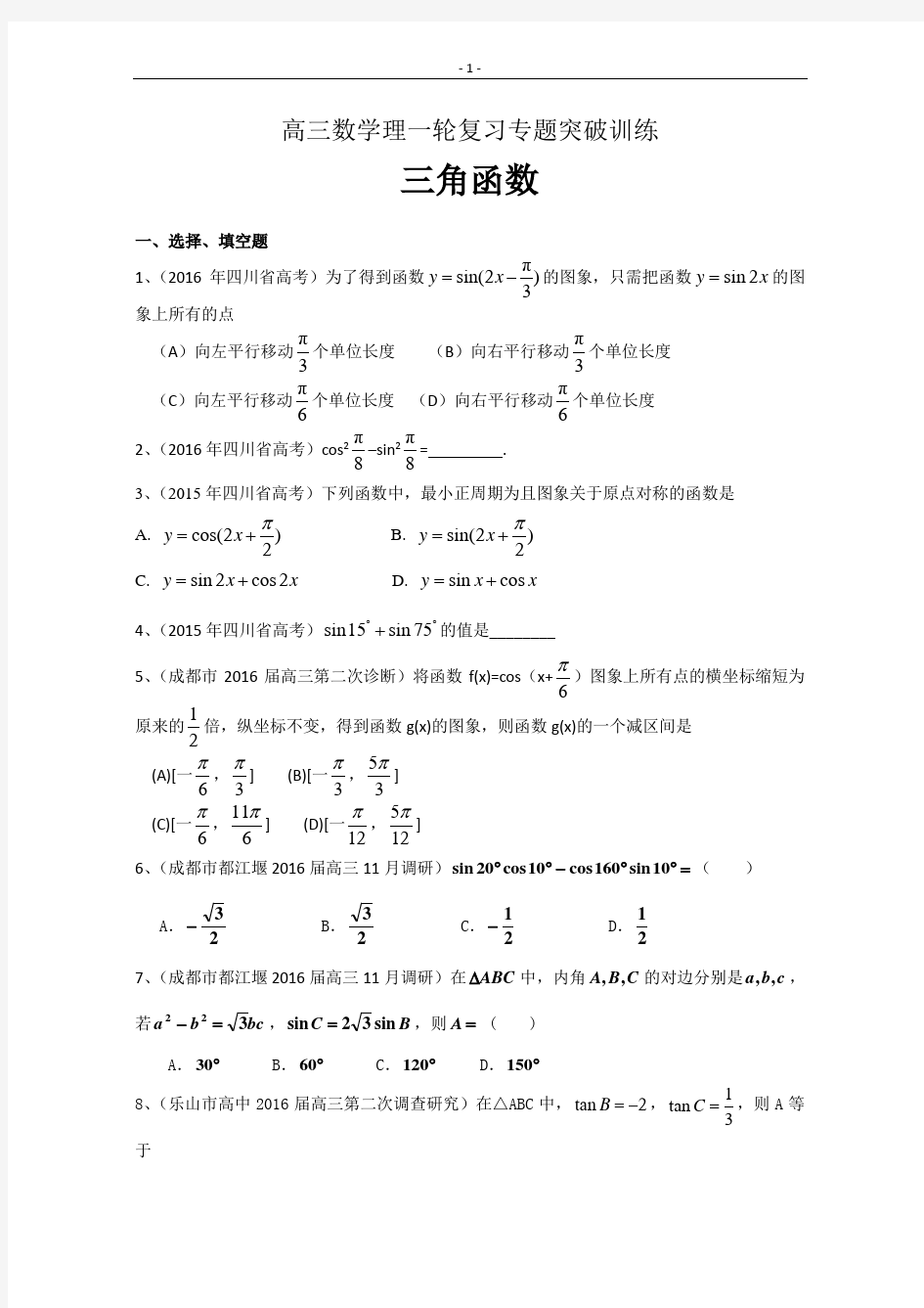 高三数学理一轮复习专题突破训练：三角函数