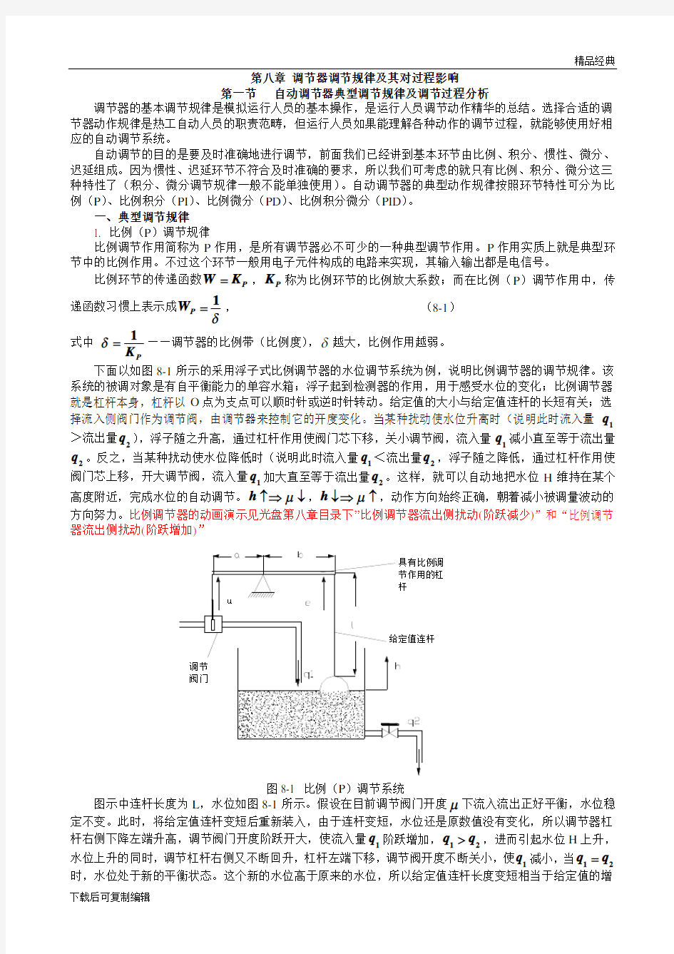 自动调节器典型调节规律及调节过程分析(1)