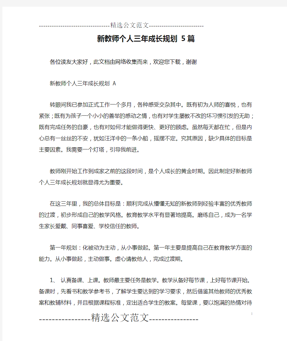 新教师个人三年成长规划 5篇