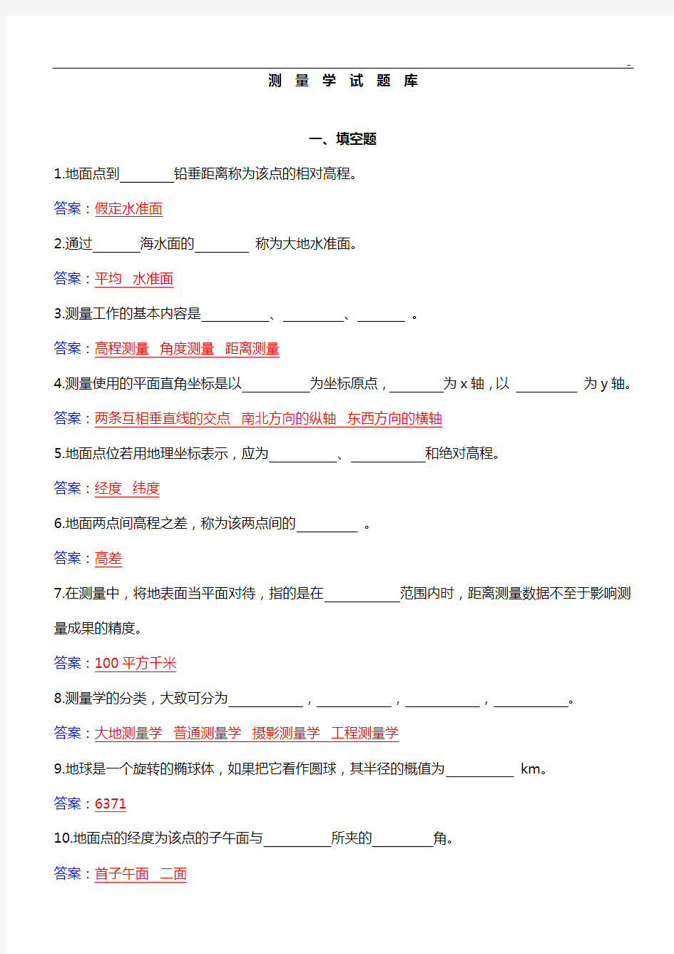 测量学深刻复习试题和答案解析