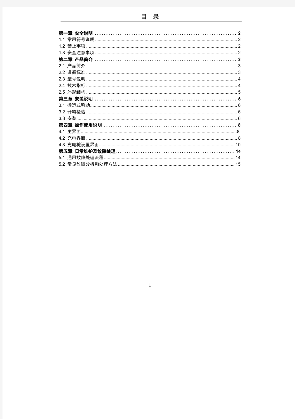 电动汽车交流充电桩使用说明书