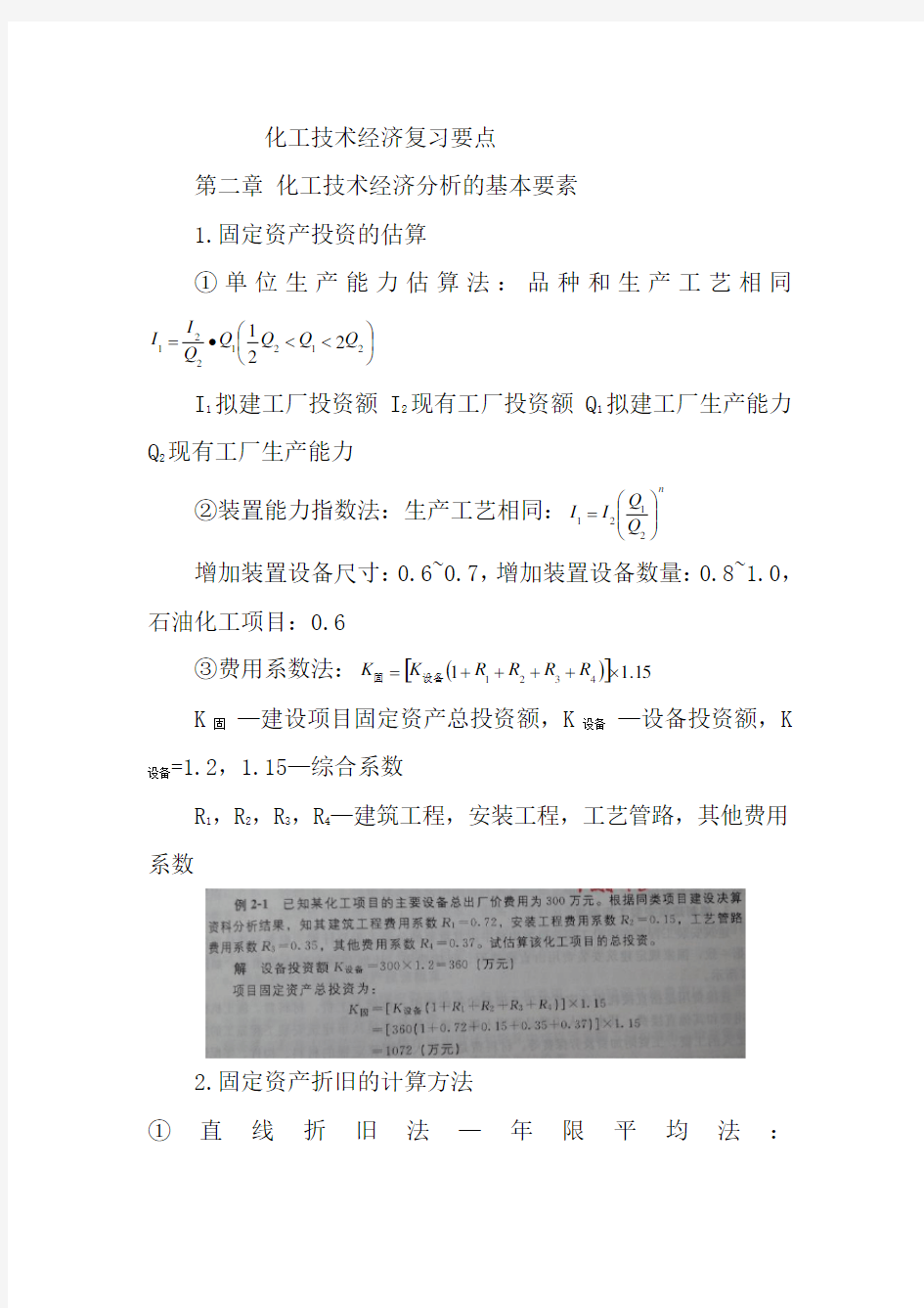 化工技术经济复习要点(公式、例题、作业)