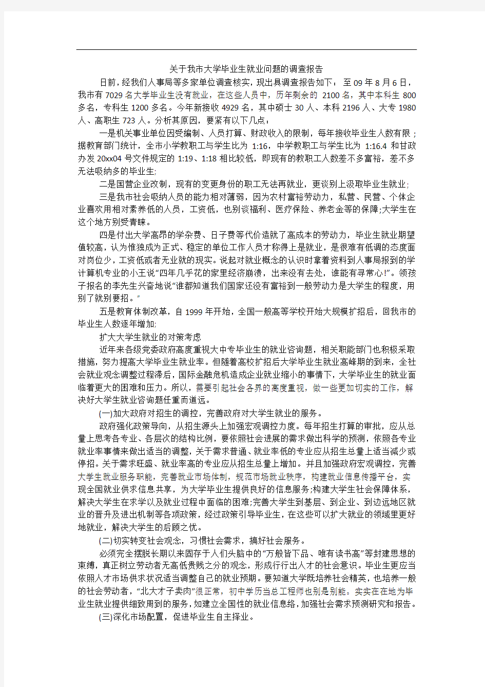 关于我市大学毕业生就业问题的调查报告