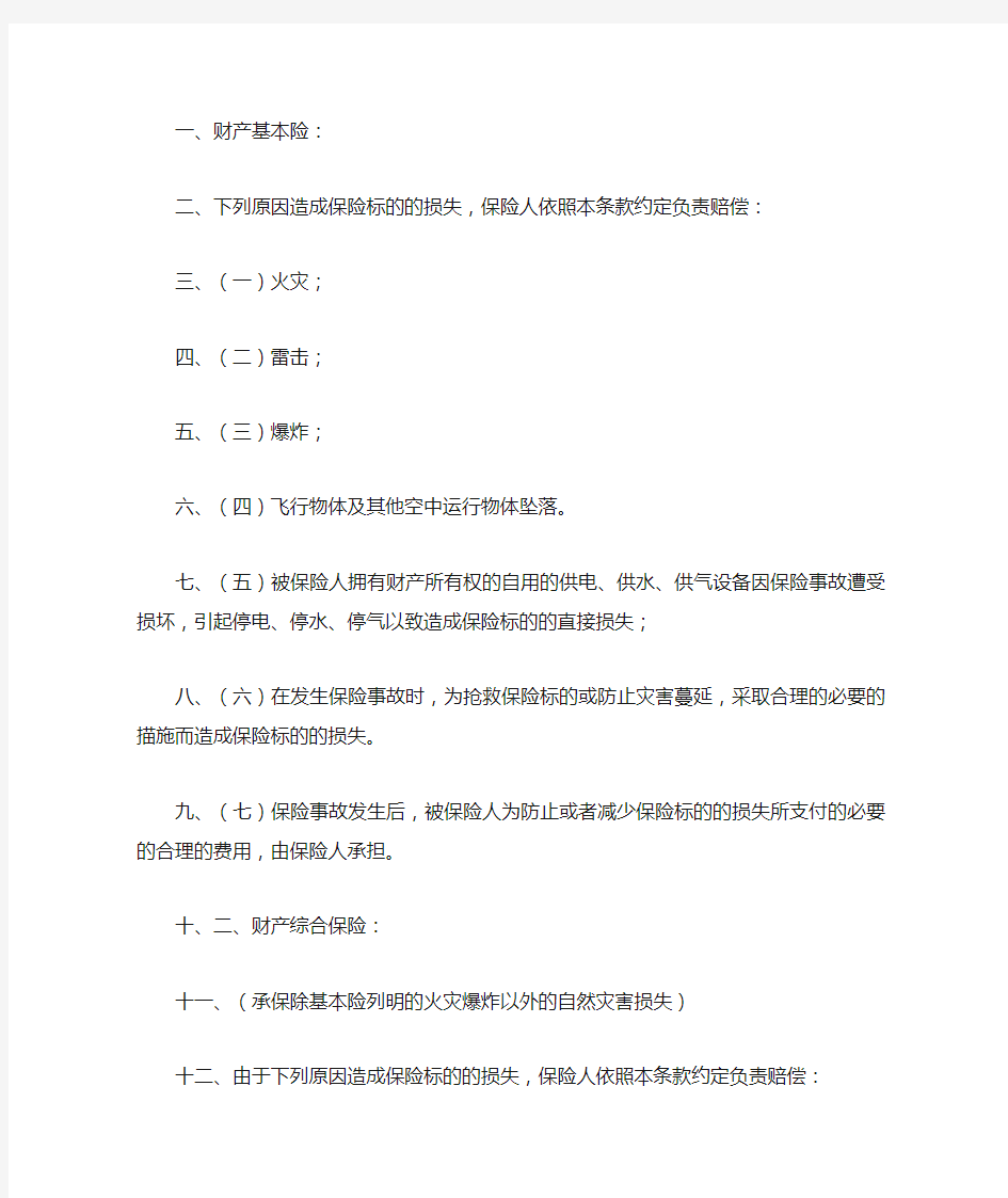 财产基本险综合险及财产一切险的区别及设备损坏险条款