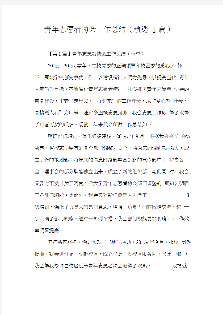 青年志愿者协会工作总结(精选3篇)