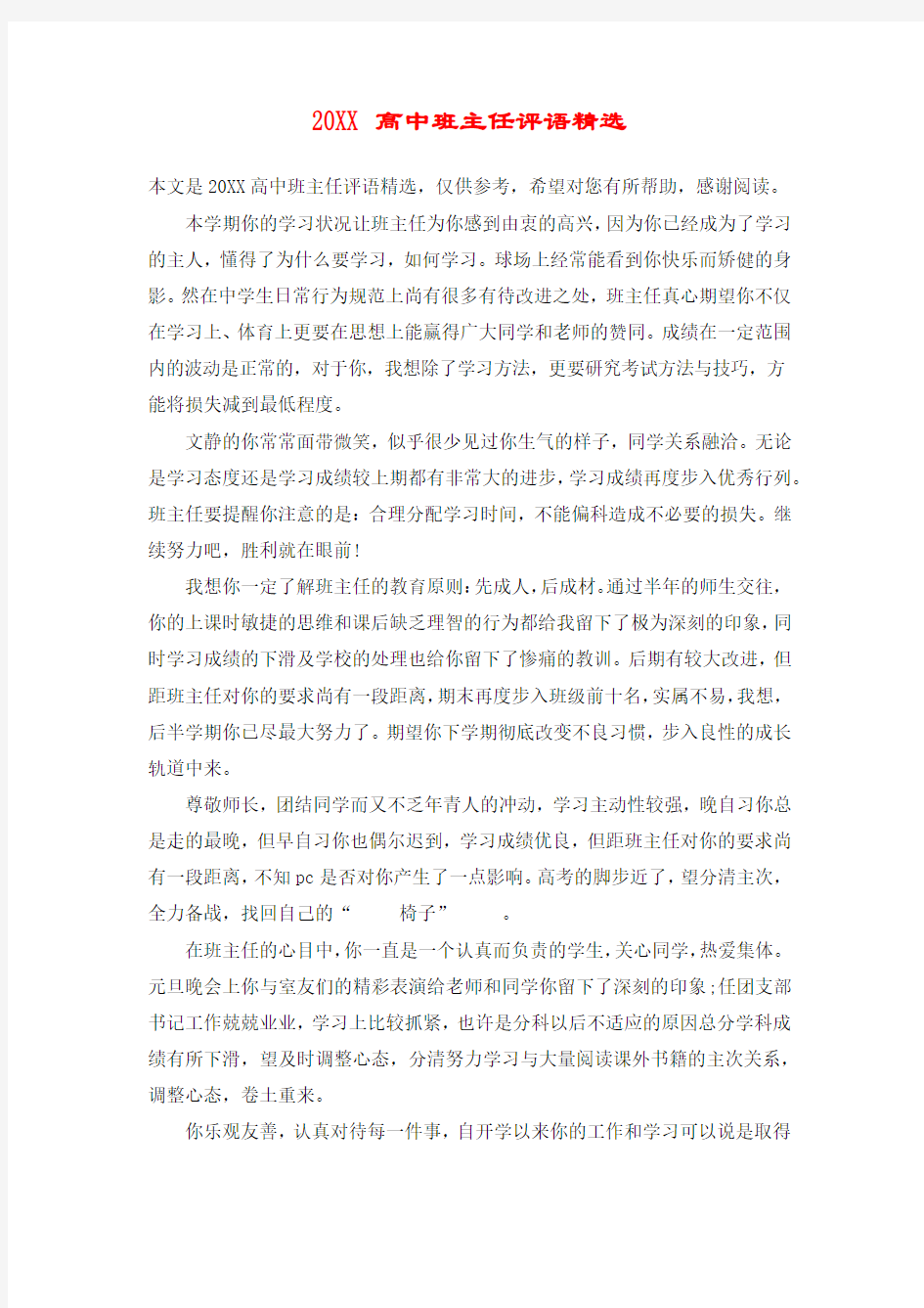 20XX高中班主任评语精选