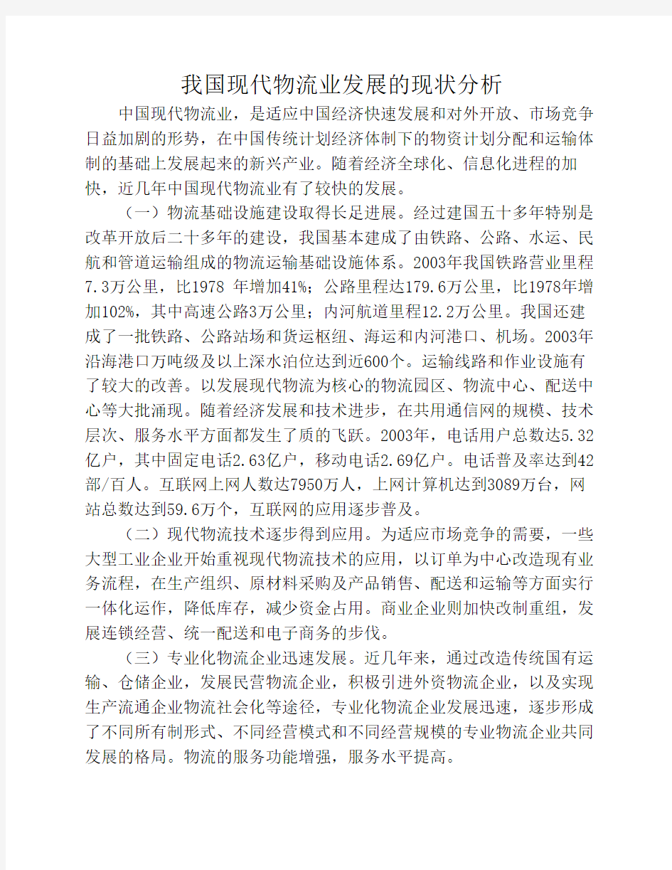 我国现代物流业发展的现状分析