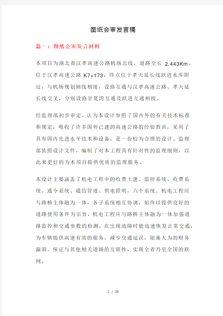 图纸会审发言稿