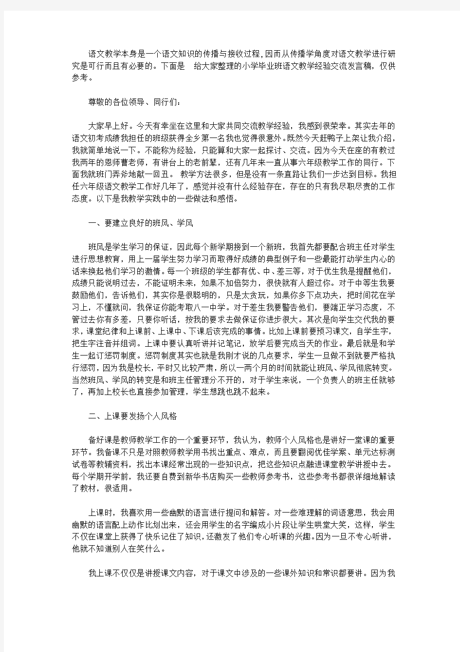 小学毕业班语文教学经验交流发言稿【精选】